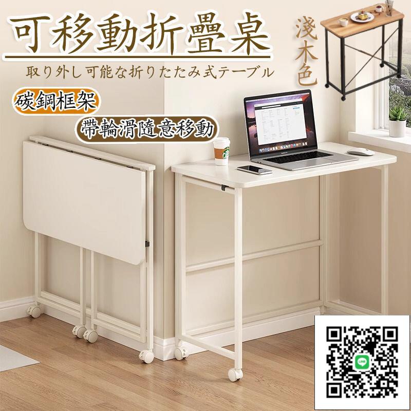 【可移動折疊桌 宅配免運】工作桌 辦公桌 電腦桌 寫字桌 書桌 折疊桌 折疊長桌 筆電桌 小型桌 學