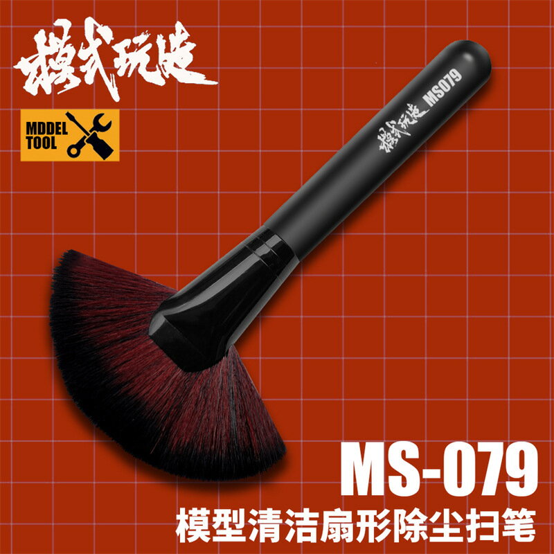 【鋼普拉】現貨 模式玩造 MS079 模型用無塵刷 除毛絮 金屬筆桿 靜電刷 防塵刷 毛刷 刷子