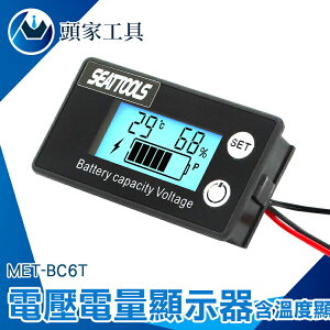 《頭家工具》容量指示板 電瓶檢測器 機車電瓶 MET- BC6T 汽車電壓錶 電量顯示板 鋰電池電壓電量表 電量表