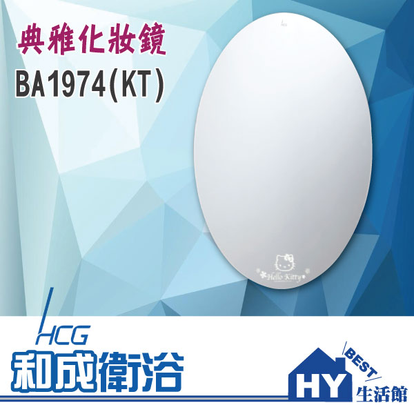 HCG 和成 BA1974(KT) 典雅化妝鏡 [區域限制] -《HY生活館》水電材料專賣店