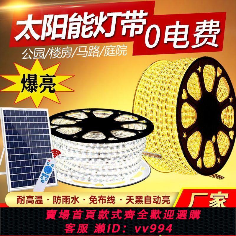 【最低價 公司貨】新款戶外防水超亮led軟燈條庭院花園陽臺氛圍燈裝飾燈太陽能燈帶