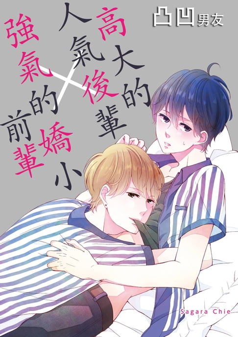 【電子書】凸凹男友～高大的人氣後輩×強氣的嬌小前輩～(第5話)完