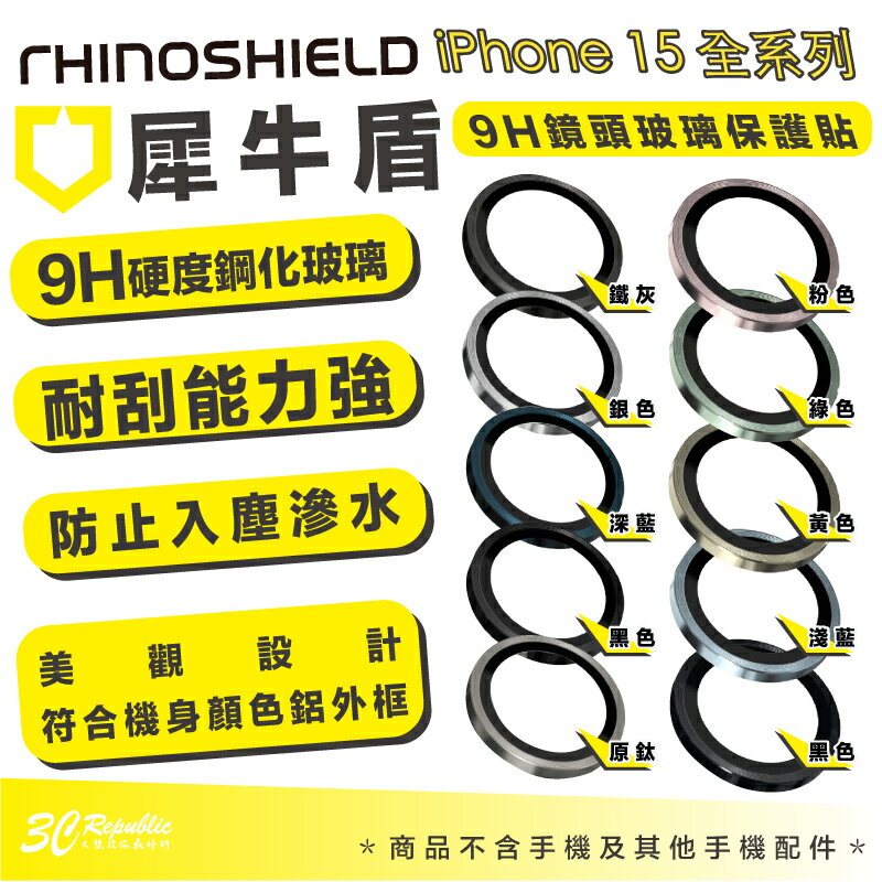 Rhinoshield 犀牛盾 9H 鏡頭 保護貼 鏡頭貼 玻璃貼 iPhone 15 Plus Pro Max【APP下單8%點數回饋】