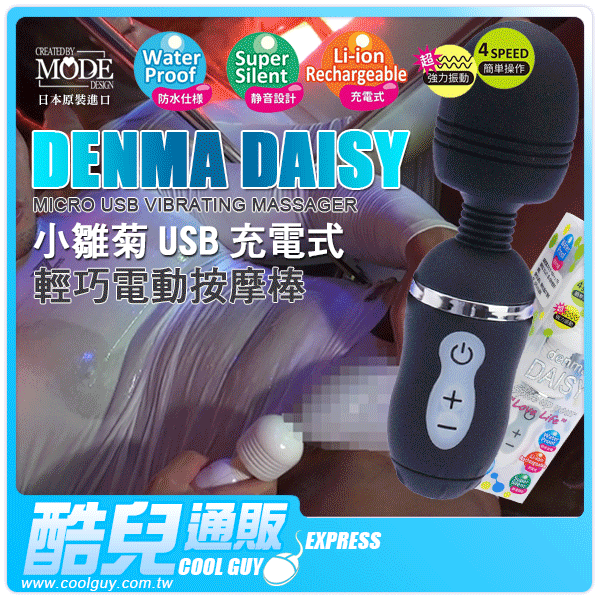 日本 MODE DESIGN 小雛菊 USB 充電式輕巧電動按摩棒 DENMA DAISY G片男優新潮玩法 讓陰莖乳頭進入勃起狀態的前戲聖品