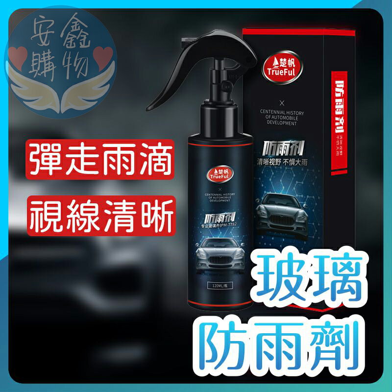 安鑫購物✨車用玻璃清潔防雨劑 防雨劑 車用噴霧防雨劑 玻璃防雨驅水 玻璃防雨劑 驅水劑 疏水抗汙 濃縮玻璃潑水鍍膜劑
