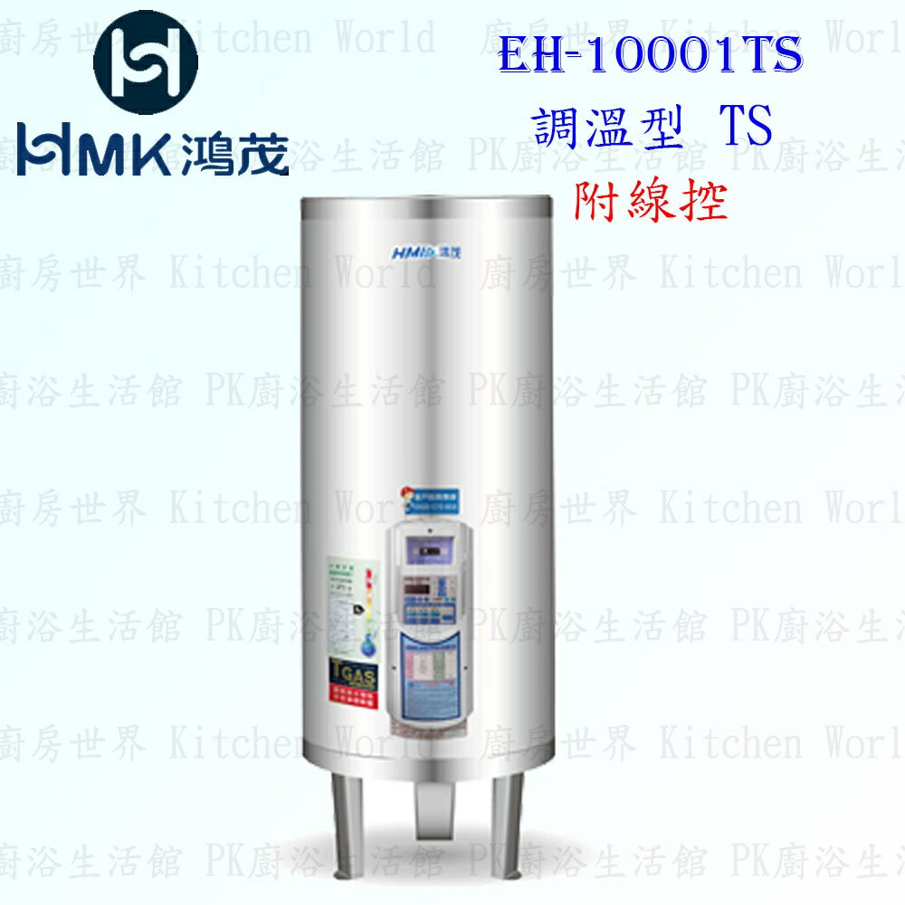 高雄 HMK鴻茂 EH-10001TS 400L 調溫線控型 電熱水器 EH-10001 實體店面可刷卡【KW廚房世界】