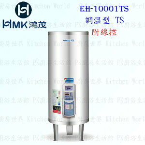 高雄 HMK鴻茂 EH-10001TS 400L 調溫線控型 電熱水器 EH-10001 實體店面可刷卡【KW廚房世界】