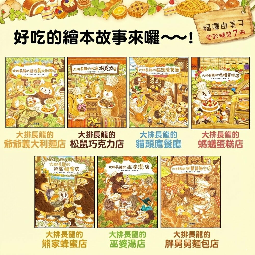 媽媽買 大排長龍系列 兒童繪本 福澤由美子 球球館 美味主題品格教育故事書 幼兒啟蒙閱讀 童書 台灣現貨