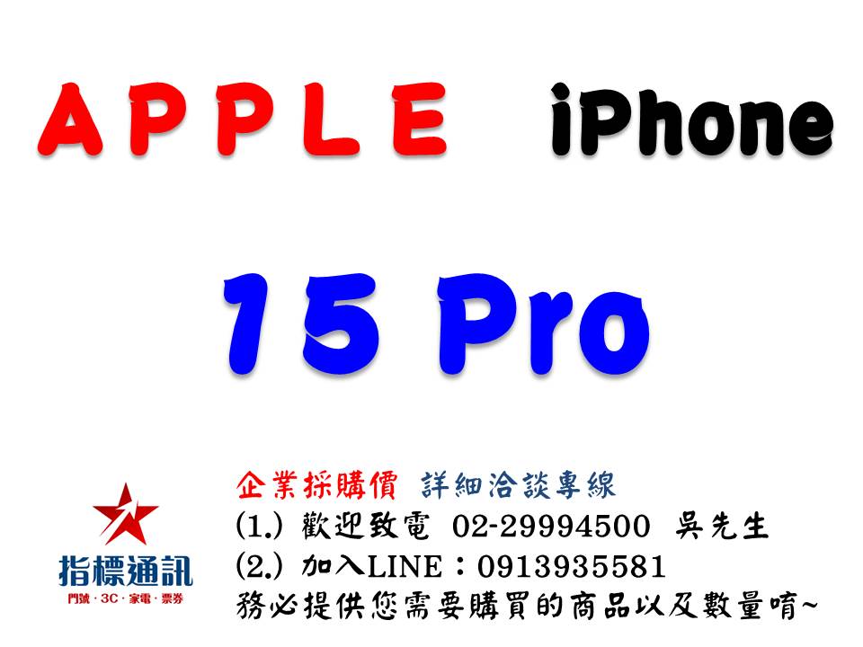 ✰企業採購專用 Apple iPhone 15 Pro (128G/256G/512G/1TB)