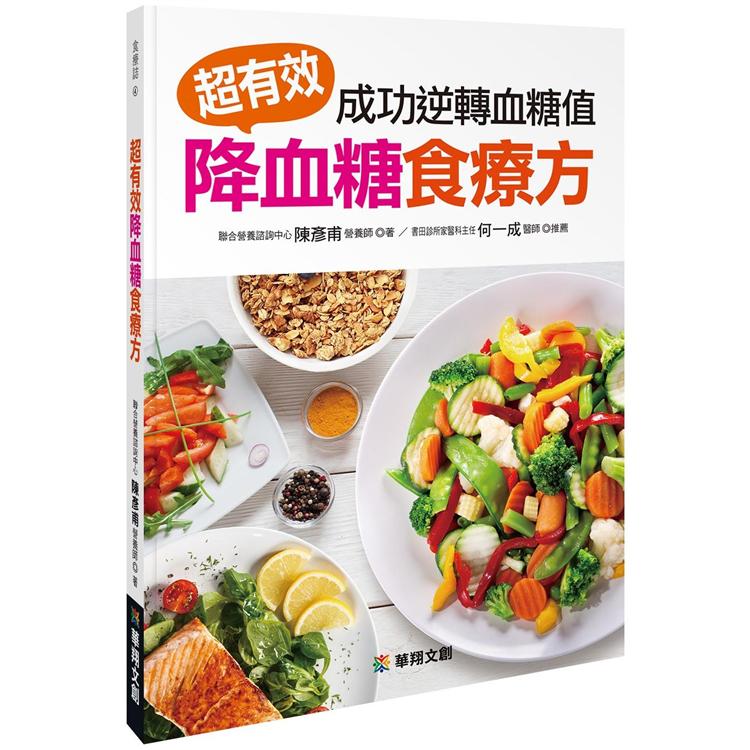 超有效降血糖食療方：成功逆轉血糖值 | 拾書所