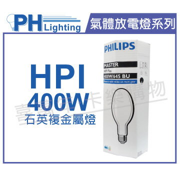 PHILIPS飛利浦 HPI 400W / BU 石英複金屬燈 _ PH090091