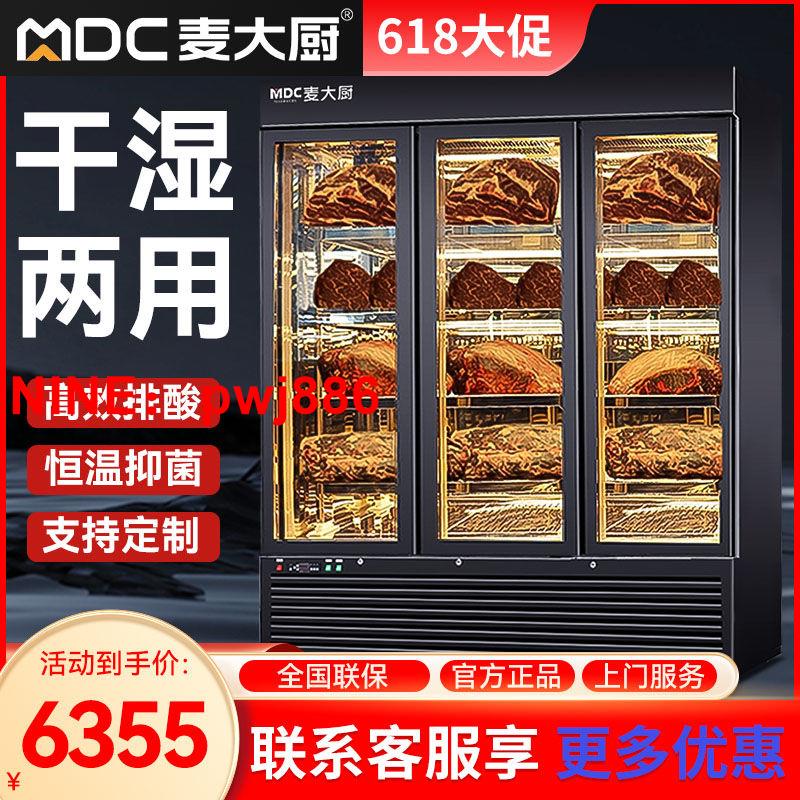 [台灣公司貨 可開發票]麥大廚熟成牛排柜商用智能冷藏柜干式恒溫高端牛肉熟成柜排酸柜