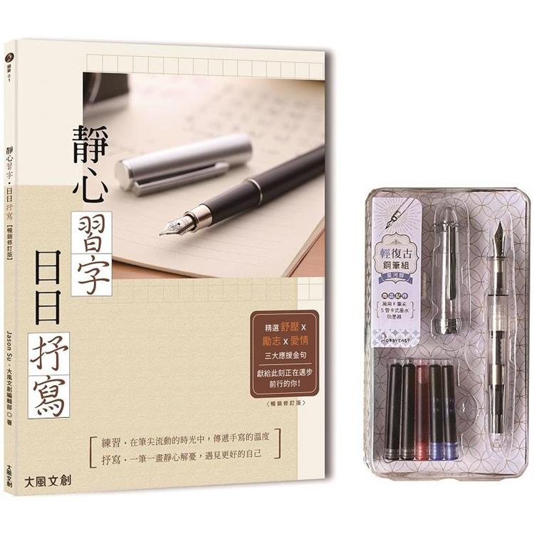 靜心習字‧日日書寫【暢銷修訂版】（附：輕復古鋼筆組──星河銀）