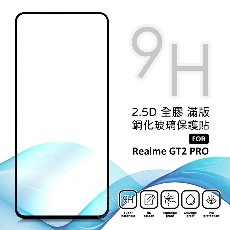 【嚴選外框】 Realme GT2 Pro 滿版玻璃貼 亮面 全膠 滿版 玻璃貼 玻璃膜 9H 鋼化膜 保護貼