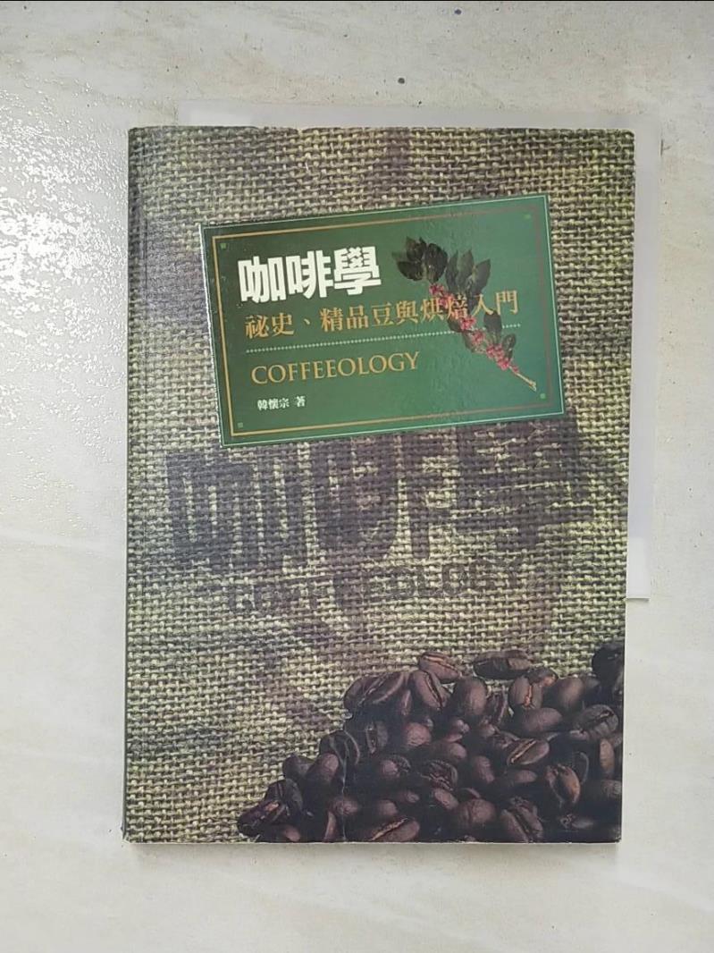 【書寶二手書T9／餐飲 CUF】咖啡學：秘史、精品豆與烘焙入門 韓懷宗