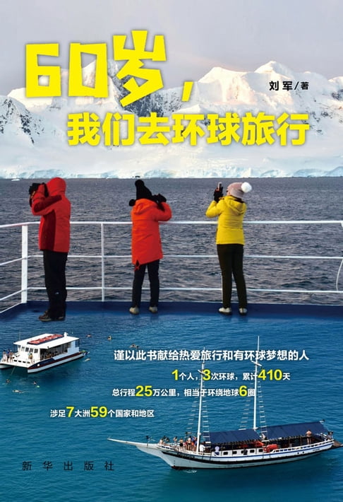 【電子書】60岁，我们去环球旅行 0