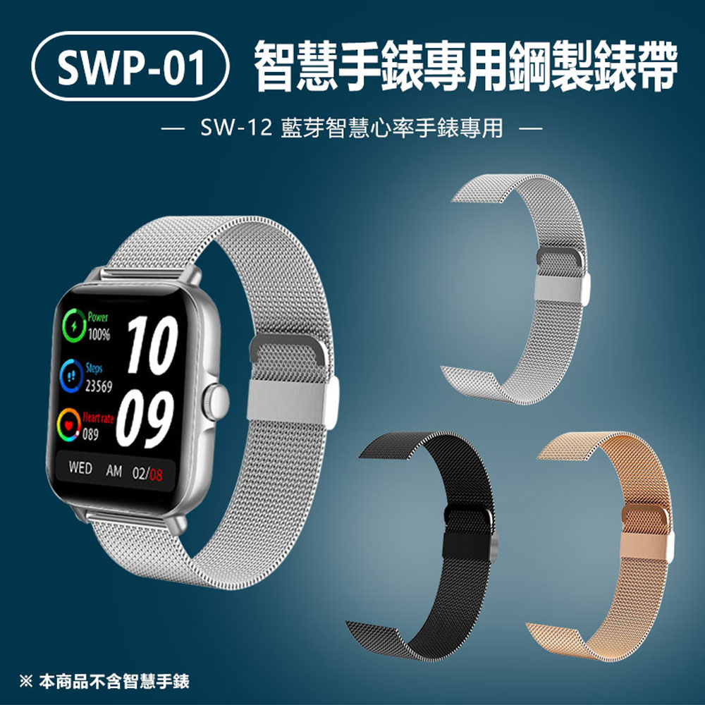 SWP-01 智慧手錶專用鋼製錶帶 SW-12手錶專用 金屬手腕錶帶 不鏽鋼錶鍊 替換錶帶