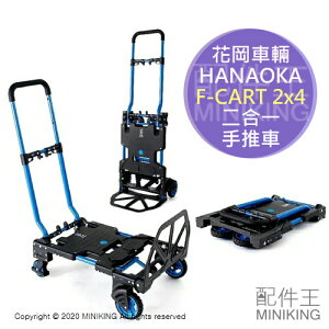 日本代購 HANAOKA F-CART 2x4 可推拉 二合一 手推車 平板車 2輪 4輪 折疊收納 最大載重120kg