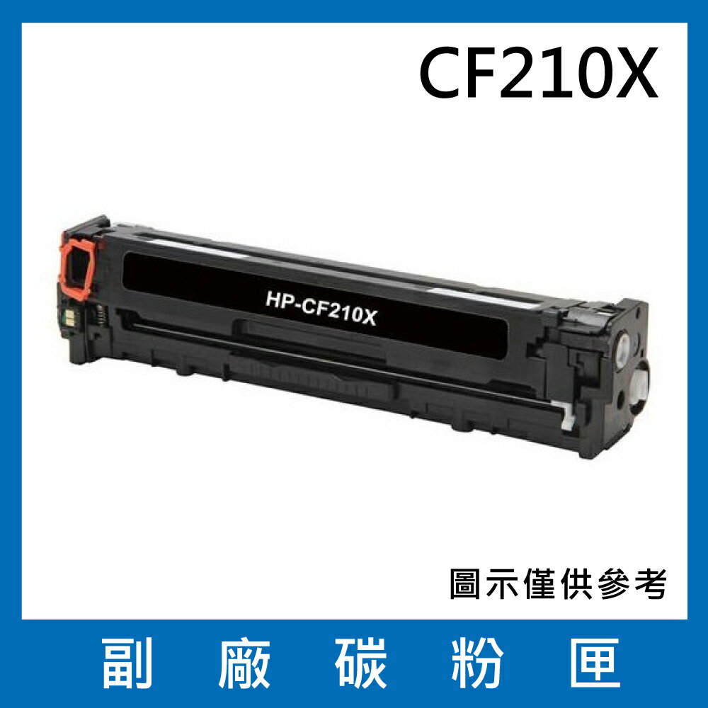 HP CF210X 副廠碳粉匣/適用LaserJet Pro 200 M251nw / M276nw