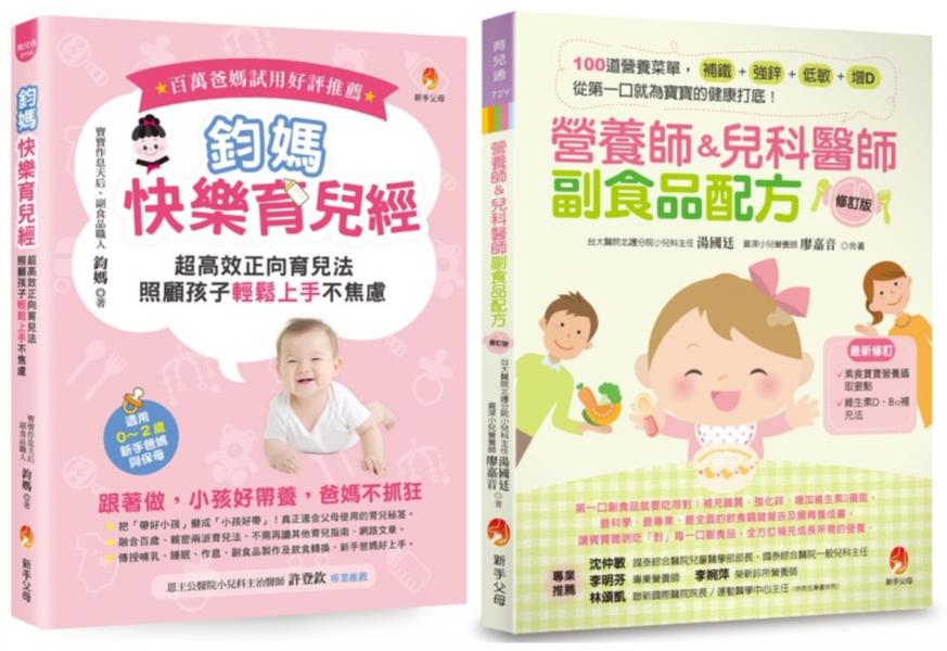 超高效正向育兒 搞定睡眠 調整作息 100道副食品套書(共2本)：鈞媽快樂育兒經+營養師&兒科醫師副食品配方【城邦讀書花園】