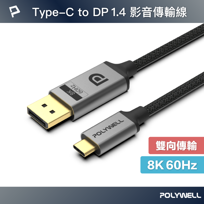 【超取免運】POLYWELL Type-C To DP 1.2 4K60Hz 影音傳輸線 鋁合金編織 寶利威爾 台灣現貨