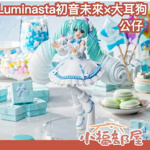 日本 SEGA PRIZE Luminasta 初音未來×大耳狗 白色連身裙Ver. 公仔 三麗鷗 景品 【小福部屋】