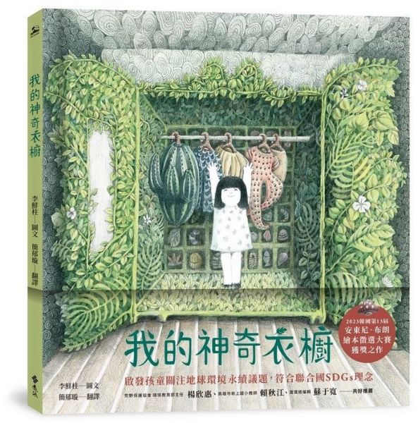 我的神奇衣櫥【城邦讀書花園】