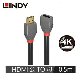 【最高22%回饋 5000點】LINDY林帝 ANTHRA系列 HDMI 2.0版 公 TO 母 延長線, 0.5M