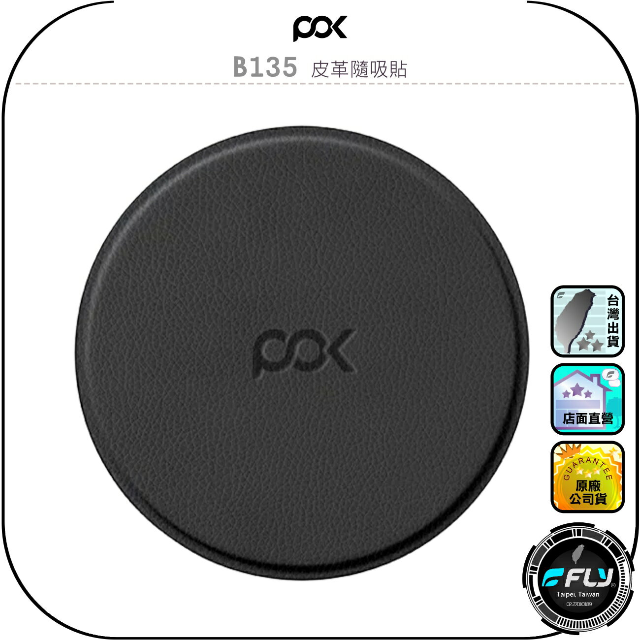 【POK】B135 皮革隨吸貼◉公司貨◉N52磁鐵◉MagSafe磁吸手機架◉黏貼手機座◉隨貼隨用◉設備固定◉平滑貼片