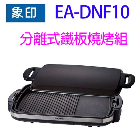 象印 EA-DNF10 分離式鐵板燒烤組/電烤盤 0