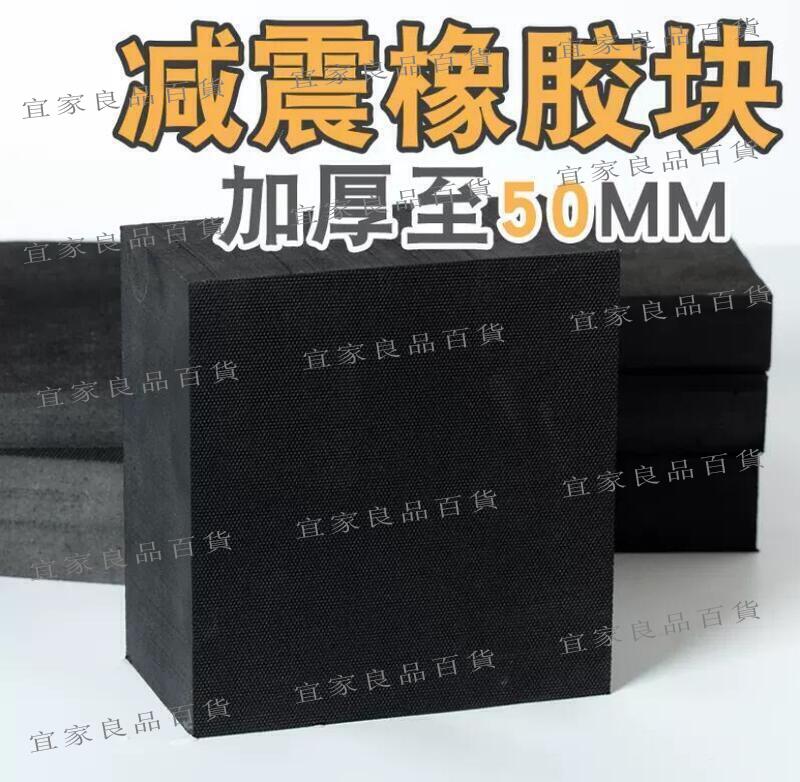【宜家良品百貨】【-特價中】✅橡膠墊減震墊防震墊橡膠塊加厚工業橡膠板緩沖墊防震膠厚膠墊方塊
