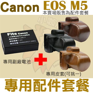 【配件套餐】 Canon EOS M5 配件套餐 皮套 副廠電池 鋰電池 相機包 LP-E17 LPE17 兩件式皮套 復古皮套