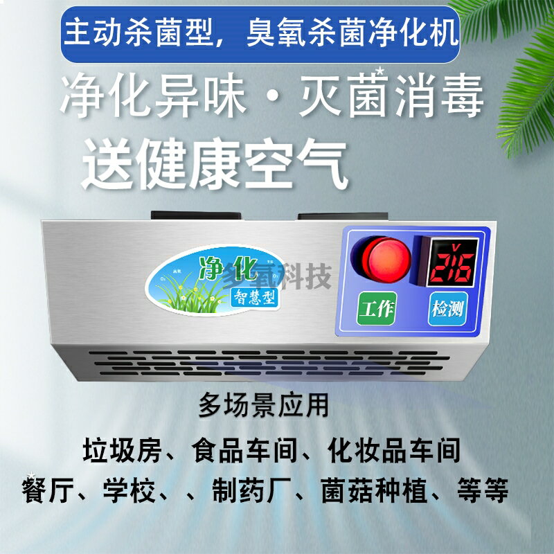 壁掛式智慧臭氧發生器消毒機垃圾房除臭食品廠殺菌裝置空氣凈化器