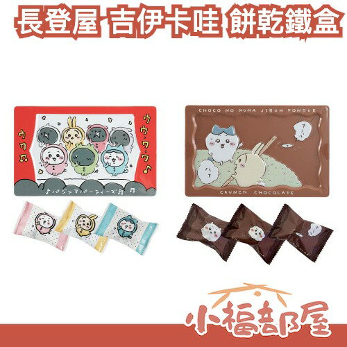 日本 長登屋 吉伊卡哇 可愛造型餅乾鐵盒 巧克力的沼澤 睡衣派對 收納盒 禮物 萬聖節 聖誕節 烏薩奇 小可愛【小福部屋】