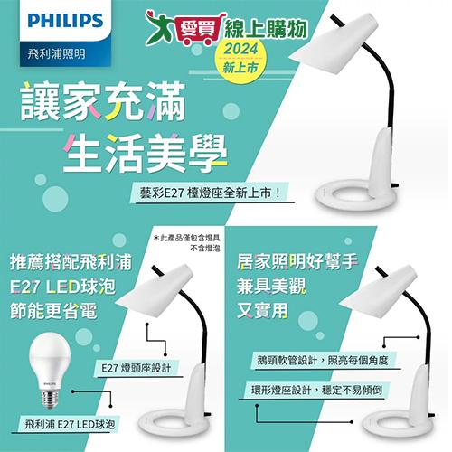 飛利浦 藝彩E27燈座檯燈-FDS531 檯燈 燈具 環形燈座【愛買】
