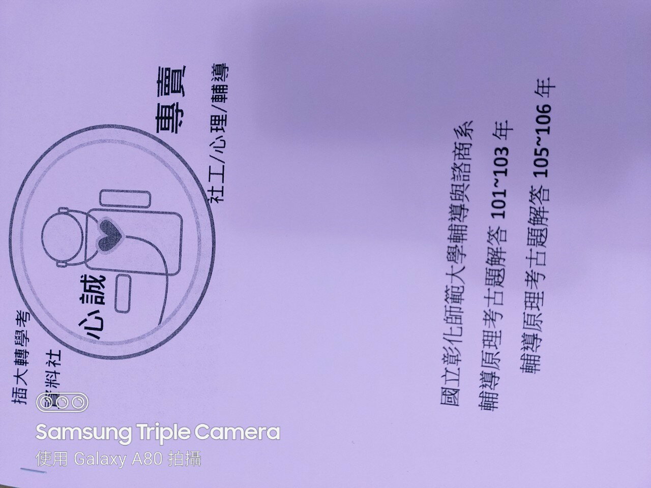 彰化師範大學 諮商輔導系 轉學考 心理學 考古題全詳解 101~103+106年