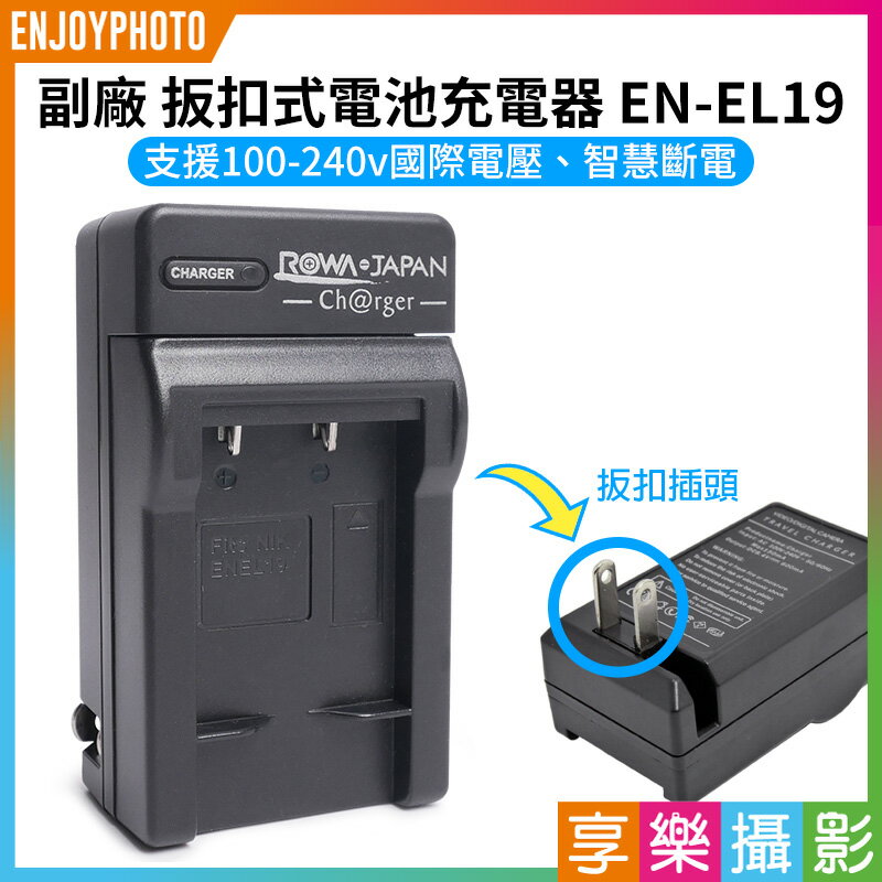 [享樂攝影]【副廠 壁插充電器 EN-EL19】ENEL19 副廠電池充電器 S2500 S2800 S3100 S3600 S4150 S5300 S6800 Camera battery Charger