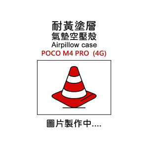 【嚴選外框】 MI 小米 POCO M4 PRO 4G 空壓殼 氣墊 透明殼 防摔殼 耐黃塗層 軟殼 手機殼 保護殼