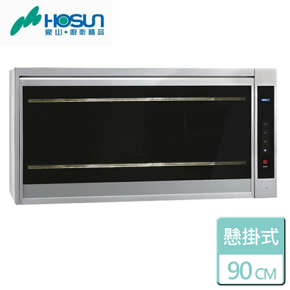 【豪山】懸掛式烘碗機-紫外線殺菌-90CM (FW-9909)