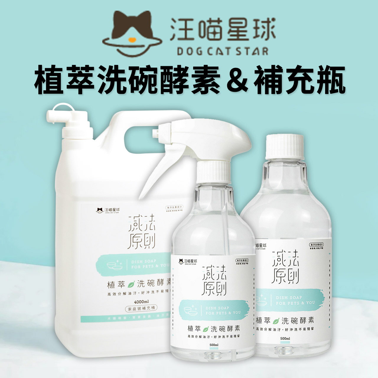 【PETMART】汪喵星球 植萃洗碗酵素 寵物容器清潔 寵物洗碗精