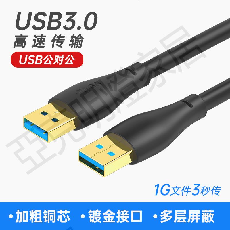 雙頭usb數據線公對公兩頭雙1/2/3/4/5米高速USB3.0移動硬碟盒筆記本電腦散熱器機頂盒子寫字板攝像頭車載連線【亞德機械五金家居】