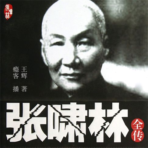 【有聲書】张啸林全传 0