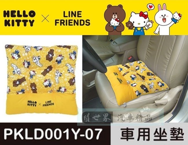 權世界@汽車用品 Hello Kitty+LINE 可愛系列 座椅墊 坐墊 PKLD001Y-07