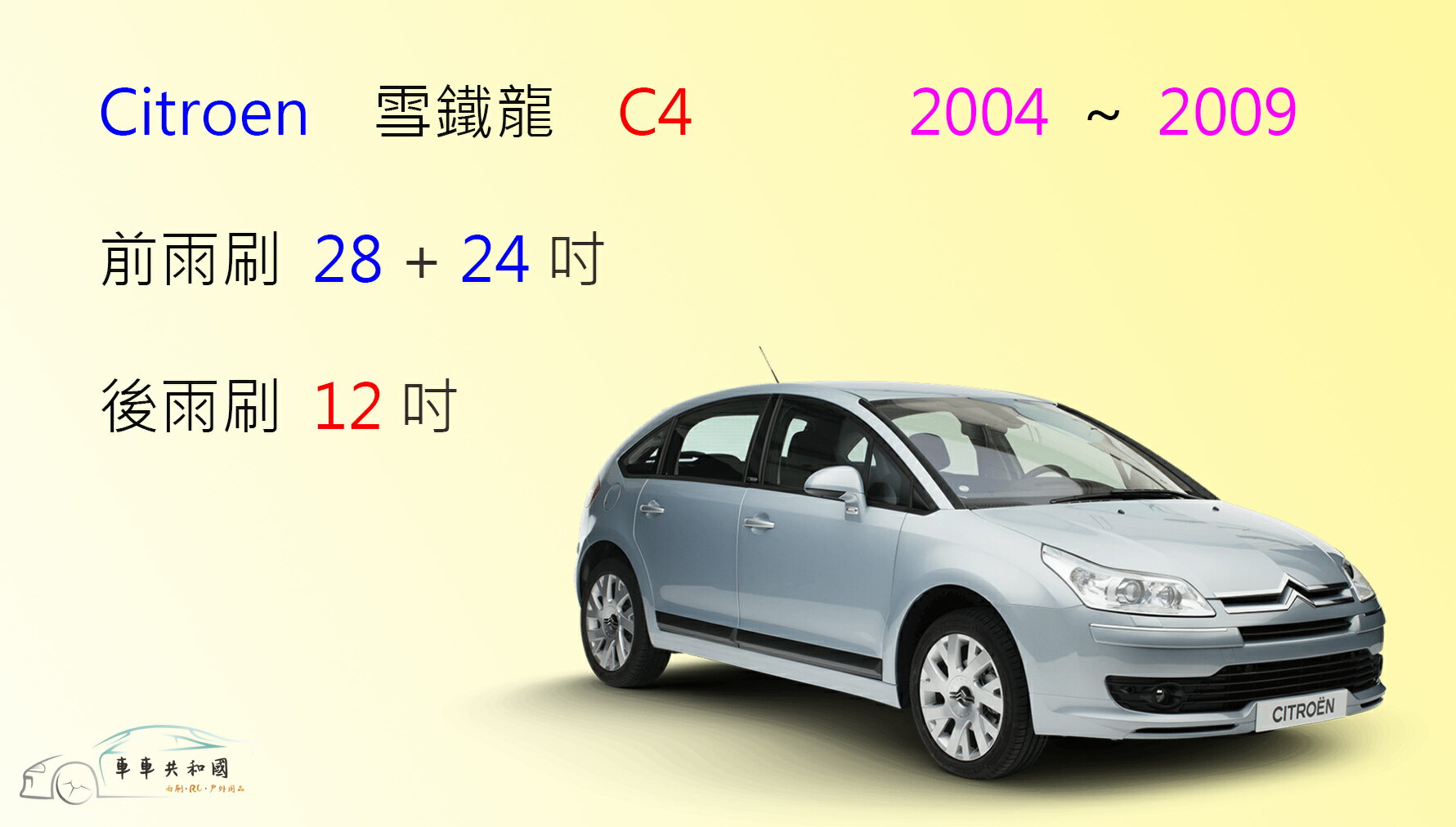 【車車共和國】CITROEN 雪鐵龍 C4  (2004~2009) 矽膠雨刷 軟骨雨刷 後雨刷 雨刷錠