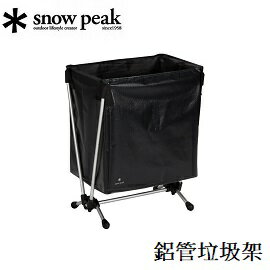 [ Snow Peak ] 鋁管垃圾架 / DB-030