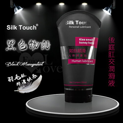 情趣用品 Silk Touch 黑色物語 後庭肛交潤滑液 200ml【本商品含有兒少不宜內容】