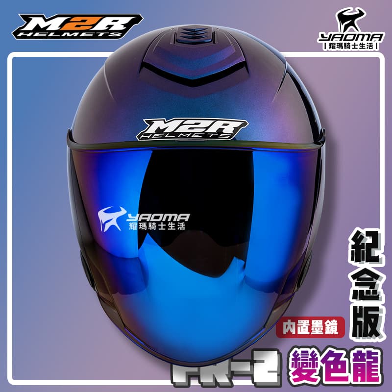 ✨改版升級✨ M2R安全帽 FR-2 紀念版 變色龍 變色藍紫 內鏡 FR2 排齒扣 耀瑪騎士機車部品 2