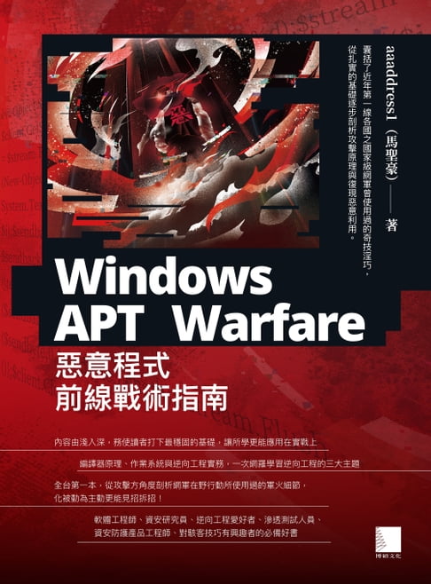 【電子書】Windows APT Warfare：惡意程式前線戰術指南