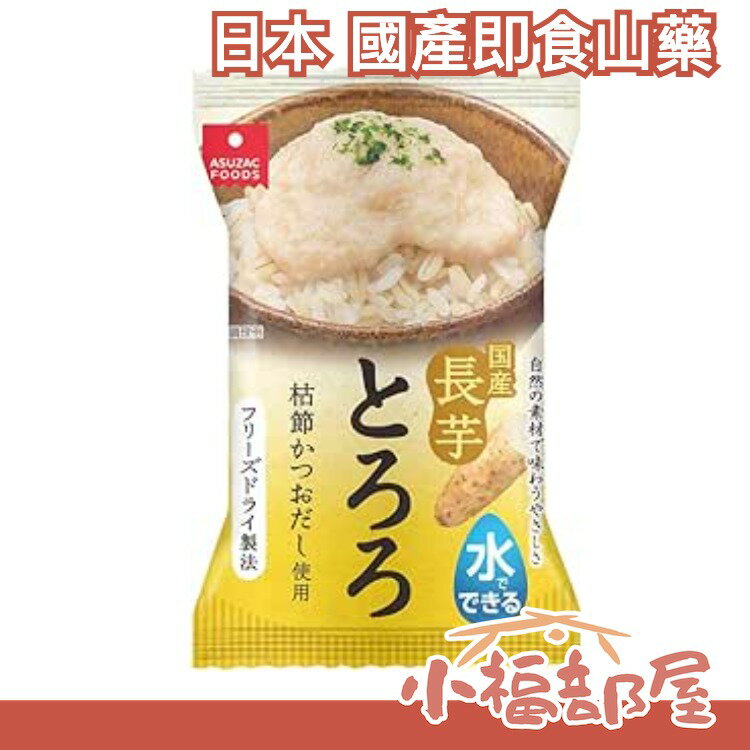 日本 Asuzac Foods 國產即食山藥 方便快速 簡單沖泡 增添高湯 露營 懶人料理【小福部屋】 0