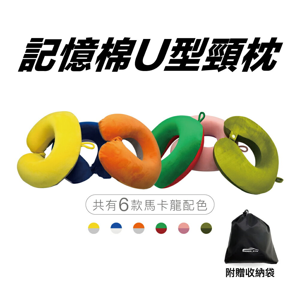 U型記憶棉頸枕｜護頸枕｜脖子靠枕｜飛機枕｜午睡枕｜汽車頭枕｜透氣慢速回彈【隨貨附贈收納袋】